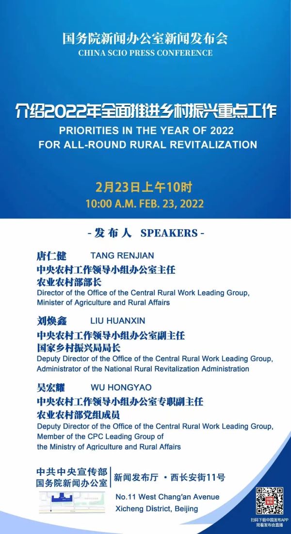 国新办2月23日上午10时举行新闻发布会介绍2022年全面推进乡村振兴重点工作